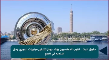 حقوق البث.. نقيب الإعلاميين يؤكد جواز تشفير مباريات الدوري وحق الأندية في البيع